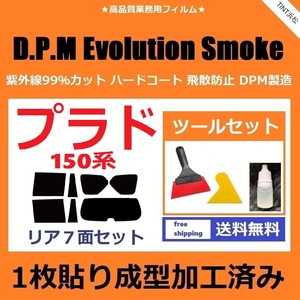 ★１枚貼り成型加工済みフィルム★ ランドクルーザープラド TRJ150W GRJ150W GRJ151W GDJ150W GDJ151W 【EVOスモーク】 ツールセット付き　