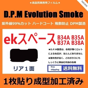 ■１枚貼り成型加工済みフィルム■ ekスペース　B34A B35A B37A B38A【EVOスモーク】 D.P.M Evolution Smoke ドライ成型