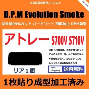 ■１枚貼り成型加工済みフィルム■ アトレー S700V S710V　【EVOスモーク】 D.P.M Evolution Smoke ドライ成型