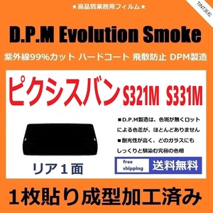 ■１枚貼り成型加工済みフィルム■ ピクシスバン S321M S331M　【EVOスモーク】 D.P.M Evolution Smoke ドライ成型
