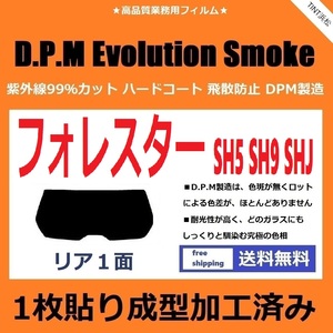 ■１枚貼り成型加工済みフィルム■ フォレスター　SH5 SHJ SH9　【EVOスモーク】 D.P.M Evolution Smoke ドライ成型