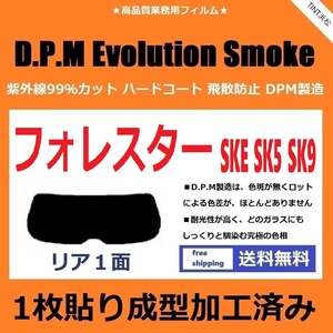 ■１枚貼り成型加工済みフィルム■ フォレスター　SK5 SK9 SKE　【EVOスモーク】 D.P.M Evolution Smoke ドライ成型