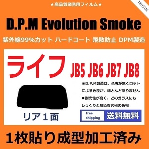 ■１枚貼り成型加工済みフィルム■ ライフ JB5 JB6 JB7 JB8　【EVOスモーク】 D.P.M Evolution Smoke ドライ成型