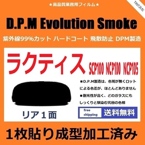 ■１枚貼り成型加工済みフィルム■ ラクティス SCP100 NCP100 NCP105　【EVOスモーク】 D.P.M Evolution Smoke ドライ成型