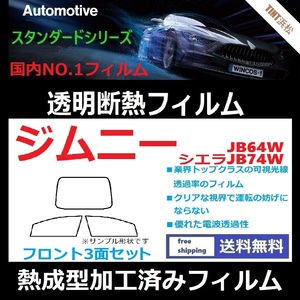 ジムニー ジムニーシエラ JB64W JB74W フロントガラス3面 ◆熱成型加工済みフィルム◆可視光線透過率89％！【透明断熱】【WINCOS】