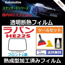 ラパン HE22S フロントガラス1面 ツールセット付き◆熱成型加工済みフィルム◆可視光線透過率89％！【透明断熱】【IR-90HD】【WINCOS】_画像1