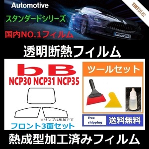 ｂB NCP30 NCP31 NCP34 NCP35 フロントガラス3面 ツールセット付◆熱成型加工済みフィルム◆可視光線透過率89％！【透明断熱】【IR-90HD】