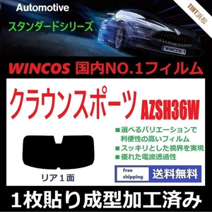 ■１枚貼り成型加工済みフィルム■ クラウンスポーツ AZSH36W 【WINCOS】 近赤外線を62％カット！ ドライ成型