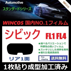 ■１枚貼り成型加工済みフィルム■ シビック FL１FL4　【WINCOS】 夏の暑い日差しの要因となる近赤外線を62％カット！ ドライ成型