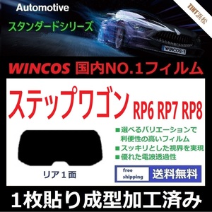 ■１枚貼り成型加工済みフィルム■ ステップワゴン RP6 RP7 RP8 【WINCOS】 近赤外線を62％カット！ ドライ成型