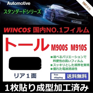 ■１枚貼り成型加工済みフィルム■ トール M900S M910S　【WINCOS】 夏の暑い日差しの要因となる近赤外線を62％カット！ ドライ成型