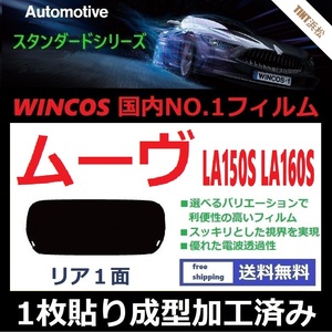 ■１枚貼り成型加工済みフィルム■ ムーヴ LA150S LA160S　【WINCOS】 夏の暑い日差しの要因となる近赤外線を62％カット！ ドライ成型