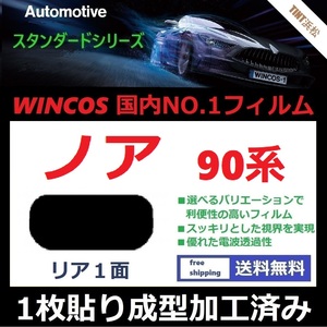 ■１枚貼り成型加工済みフィルム■ノア 90系　ZWR90W ZWR95W MZRA95W MZRA90W　【WINCOS】近赤外線を62％カット！ ドライ成型