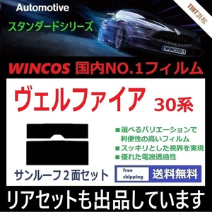 ◆１枚貼り成型加工済みフィルム◆ ヴェルファイア AGH30W AGH35W GGH30W GGH35W AYH30W 【WINCOS】近赤外線を62％カット！