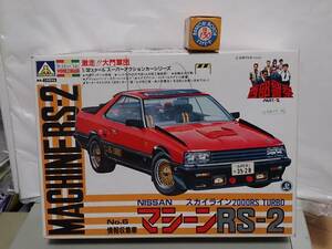 アオシマ　1/32　西部警察「マシーンRS-2　スカイライン2000RS　TURBO」モーター付き　未組立品