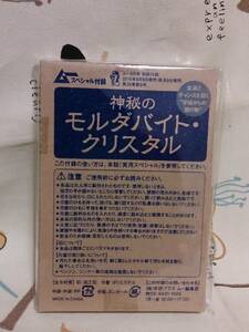 雑誌付録のみ「ムー　16年9月号　神秘のモルダバイト・クリスタル」未使用品