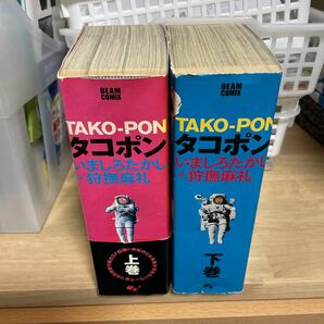 タコポン　完全版　上下巻セット　狩撫麻礼+いましろたかし　新装版