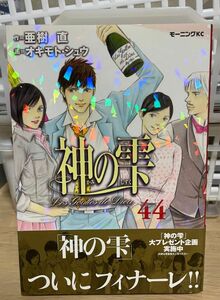 神の雫　44巻　初版第一刷発行、帯付き