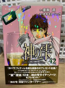 神の雫　42巻　初版第一刷発行、帯付き