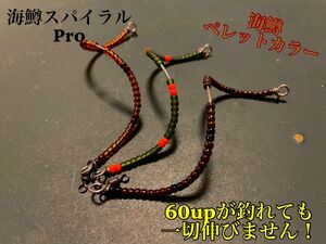 【海鱒ペレット】管釣り　エリアトラウト 【形状記憶】海鱒スパイラルPro 左右セット　3本