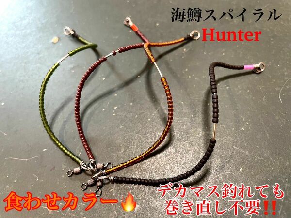 【食わせsp】管釣り　エリアトラウト 【形状記憶】海鱒スパイラルHunter 4本セット　左右巻き