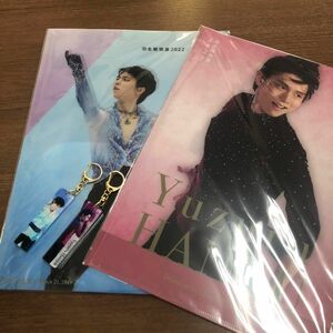 羽生結弦 2022 展示会 グッズ クリアファイル キーホルダー 4点セット 新品 未使用品