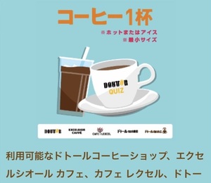 ドトールコーヒー コーヒー 無料 引換券