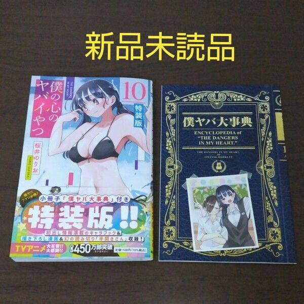 僕の心のヤバいやつ第10巻特装版新品未読品