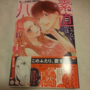 ☆4月新刊☆素直じゃないのはハートのせい(1巻)☆織田綺☆