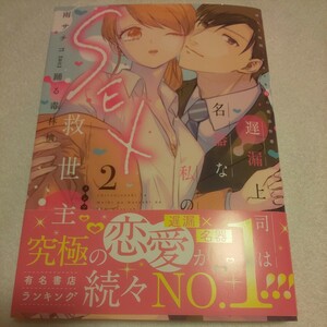 ☆4月新刊☆遅漏上司は名器な私のSEX救世主(2巻)☆雨サチコ☆