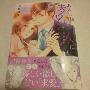 ☆4月新刊☆ある日夫が別人に(1巻)☆日野塔子☆