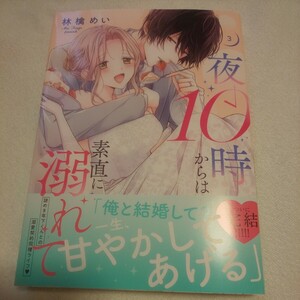 ☆4月新刊☆夜10時からは素直に溺れて(3巻)☆林檎めい☆