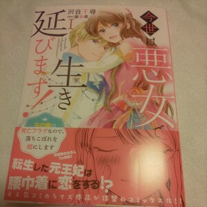 ☆4月新刊☆今世は悪女で生き延びます！(1巻)☆沢音千尋☆