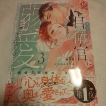 ☆4月新刊☆エリート自衛官に溺愛されてる…らしいです(3巻)☆権田原☆カバー付_画像1