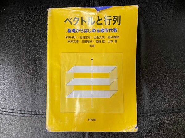 【線形代数】ベクトルと行列［基礎からはじめる線形代数］培風館