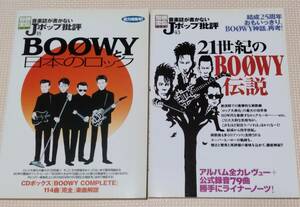 音楽誌が書かないＪポップ批評　BOOWY ボウイ　// ＢＯＯＷＹと日本のロック　/ ２１世紀のＢＯＯＷＹ伝説