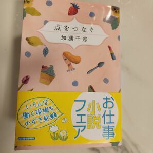 点をつなぐ （ハルキ文庫　か１６－１） 加藤千恵／著