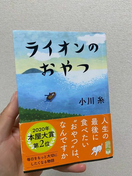 ライオンのおやつ （ポプラ文庫　お５－５） 小川糸／〔著〕