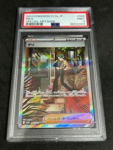 ポケモンカード　ポケカ　PSA9 準美品　チリ【SAR】{088/062} [SV3a]