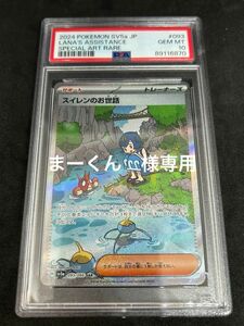 まーくん様　専用　ポケモンカード　ポケカ　PSA10 美品　スイレンのお世話【SAR】{093/066} [SV5a]