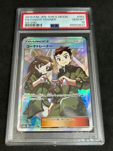 ポケモンカード　ポケカ　PSA10 美品　コーチトレーナー【SR】{062/054} [sm10a]