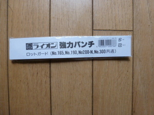 LION ライオン事務器 パンチ 強力タイプ No.200N用 パンチロットガード 替パイプ錐