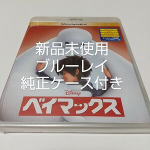 「ベイマックス ('14米)」ブルーレイディスク＋純正ケース付