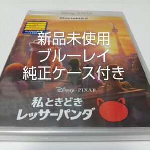 「私ときどきレッサーパンダ　ブルーレイディスク」純正ケース付き