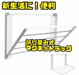 折り畳みラック　即日発送　マグネットラック　折り畳み　洗濯機ラック 冷蔵庫 ラック キッチン 収納　タオル置き　洗濯機横ラック