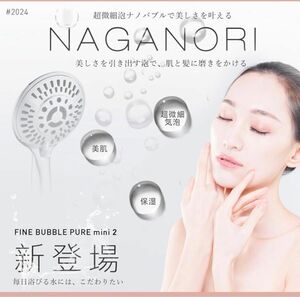 美肌　新品　NAGANORI FINE BUBBLE シャワーヘッド マイクロナノバブル　節水　毛穴　ファインバブル 超極小泡