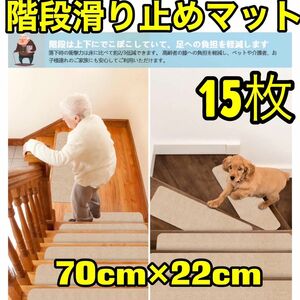 15枚　階段マット　階段カーペット　ステップマット　吸着式　滑り止め　ベージュ　犬　猫　ペット 防音　お年寄り　ベビー　洗える