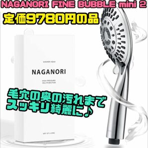 新品　シャワーヘッド　美肌　毛穴　NAGANORI FINE BUBBLE マイクロナノバブル　節水　ファインバブル 超極小泡