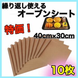 大容量　10枚　新品　繰り返し使える　シルパン　製菓　オーブンマット クッキングシート オーブンシート　クッキー