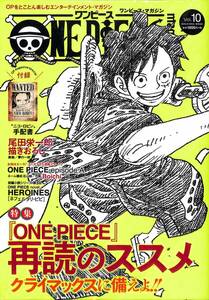 ONE PIECE magazine Vol.10 (集英社ムック) 　ワンピースマガジン「再読のススメ」